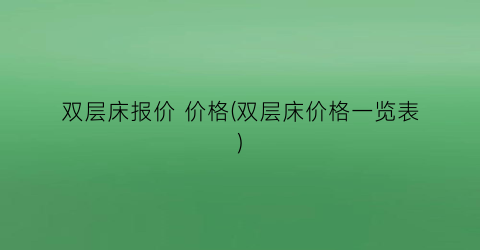 双层床报价 价格(双层床价格一览表)